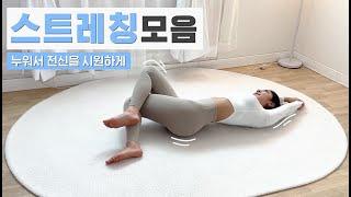 전신을 개운하게 만드는 누워서 하는 스트레칭 모음집