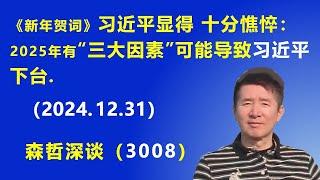 《新年贺词》习近平显得十分憔悴：2025年有“三大因素”可能导致习近平下台。(2024.12.31) 《森哲深谈》