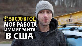 Обзор на Мою Работу обычного Иммигранта в США, Сколько Зарабатываю, Какие Расходы, и Проблемы