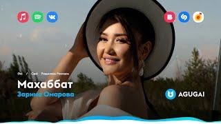 Зарина Омарова - Махаббат