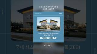 [POSCO A&C TALK] 이노빌트 친환경 주택_이노채, 국내최초 제로에너지건축물 플러스 등급 인증  #architecture