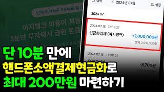 핸드폰소액결제현금화로 단 10분만에 200만원 마련했던 방법 (대출X)