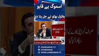 Bilawal Bhutto Invited All Pakistanis To Karachi - Smog In Punjab - Breaking News - 24 News HD