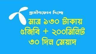 5GB+200 মিনিট মাত্র 130 টাকায় ৩০ দিন মেয়াদ গ্রামীণফোন  || GP Internet Minute Bundle Package