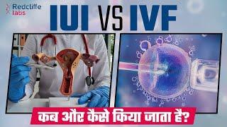 IUI और IVF कब किया जाता है? IUI VS IVF Which is Better | Difference between IVF and IUI in Hindi