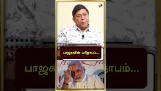 பாஜகவின் பரிதாபம்... | Balachandar IAS | #shorts | Liberty Tamil