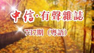 中信有聲雜誌737期（粵語版）（可選擇播放：點擊目錄文首藍色時間戳00:00:00，即可一鍵跳至該篇）