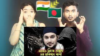 Indian Reaction On | ২০২৬ নিয়ে ওস্তাদ এর ভবিয়্যৎ বাণী│আবু ত্বহা মুহাম্মদ আদনান│Abu Toha Mohammad
