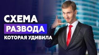 Очередная схема развода на форекс, которая удивила даже меня. Как работают брокеры-мошенники