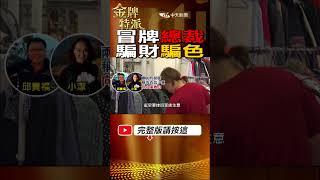 #shorts 大叔假冒多情總裁!腳踏五條船最後翻船! #台灣大搜索 #金牌特派 @台灣大搜索CtiCSI  @中天電視CtiTv