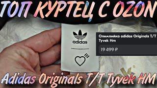 Adidas Originals T/T Tyvek HM DuPont - ТОПОВАЯ ВЕТРОВКА-БОМБЕР с Ozon