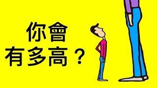 你長大後會有多高？