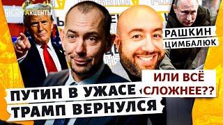 Есть ли дружба после американских выборов? Цимбалюк, Рашкин LIVE