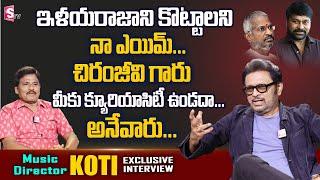 Music Director Koti About Ilayaraja And Chiranjeevi | Music Director Koti exclusive Interview