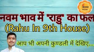 Rahu In 9th House । नवम भाव में "राहु" का प्रभाव । Rahu In Nineth House । नवे घर में राहु का फल