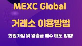 한국어지원 & MEXC 거래소 거래 방법 및 가입 방법 ◤수수료 할인◢ (입출금, 선물거래, 현물거래, 바이낸스, 비트코인, 이더리움, 업비트, MXC, MEXC)