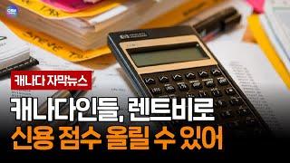 캐나다인들, 렌트비로 신용 점수 올릴 수 있어 (캐나다)