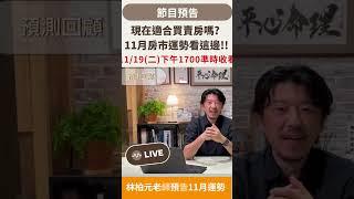 11月房市運勢看這邊!!  | 理善生活+ | 林柏元 | 紫微斗數