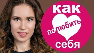 Как полюбить себя ️ Научитесь безусловной любви к себе и окружающим ️ Лайфхаки от Елены Вальяк