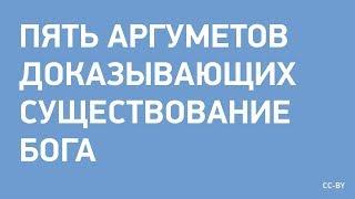 5 аргументов доказывающих бога