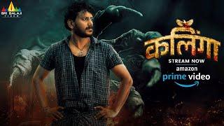 Kalinga Latest Hindi Full Movie Now Streaming on Amazon Prime Video | #pragyanayan | #DhruvaVaayu