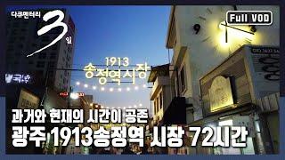 [다큐3일풀버전] 1913년 개장한 길이 180m의 전통시장! | "백 살, 다시 청춘! - 광주 1913송정역시장"(KBS 161030 방송)