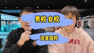 澳洲中小学留学 单性别学校与混校，哪个更适合您的孩子？