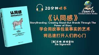 《认同感》| 20分钟 | 通过用故事包装事实 影响人们的心理趋势 塑造深层次的认同感 | 是一种强大的力量 它能够为人们打开心灵之门