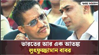 হঠাৎ কেন আলোচনায় লুৎফুজ্জামান বাবর | Lutfuzzaman Babar | BNP |