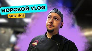 Морской Vlog | Рабочий день судового повара День 11-12 подборка