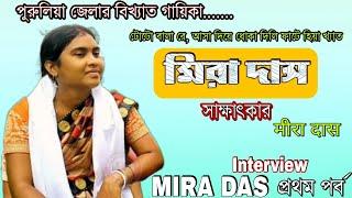 মিরা দাস️সাক্ষাৎকার️Mira Das Interview️1st Part️Toto wala Purulia Song️জনপ্রিয় গায়িকা️मीरा दास