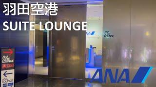 【ANA Suite Lounge／羽田空港第3ターミナル】Haneda Airport Terminal 3 First Class Lounge