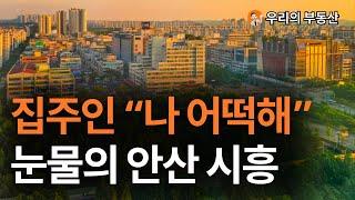 경기도 안산 시흥 부동산 아파트 지금 이거 맞나요?부동산 폭락의 결말은? 앞으로 안산 시흥 아파트 부동산은 이렇게 됩니다 [부동산 아파트 집값전망 하락 폭락]