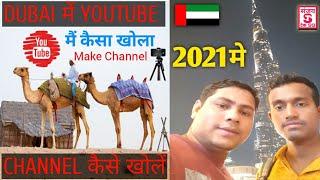 How To Create Youtube Channel In Uae | How To Start A Youtube Channel In Dubai 