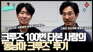 크루즈 100번 타본 사람의 '동남아크루즈' 여행후기 - 이 정도는 미리 알고 가시면 좋습니다!