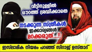 വീട്ടിനുള്ളിൽ ഔറത്ത് ശ്രദ്ധിക്കാതെ നടക്കുന്ന സ്ത്രീകൾ ഇക്കാര്യങ്ങൾ മറക്കരുത്... Sthreekal Speech