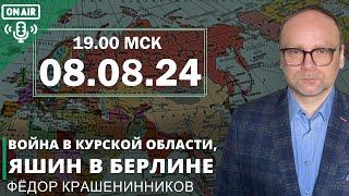 Война в Курской области, Яшин в Берлине, годовщина моей эмиграции I Фёдор Крашенинников ON AIR