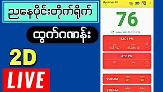 ‌2-4-2025 (4:30)#2d # ထွက်ဂဏန်းတိုက်ရိုက် #live #2dliveresults