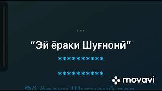 Минус «Эй ёраки Шугнони» аз шодравон Субхони Саид