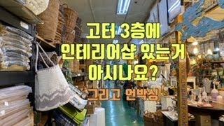 고터 3층에 인테리어샵 있는거 아시나요?