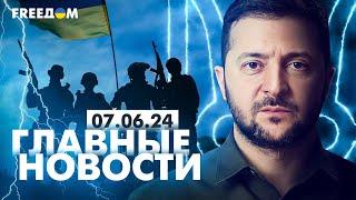 Главные новости за 7.06.24. Вечер | Война РФ против Украины. События в мире | Прямой эфир FREEДОМ