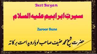 Important Bayan | Seerat e Ibrahim AS || Shaikh Muhammad Hanif Sahab Luharvi DB ||