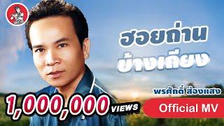 ฮอยถ่านข้างเถียง - พรศักดิ์ ส่องแสง [Official MV]