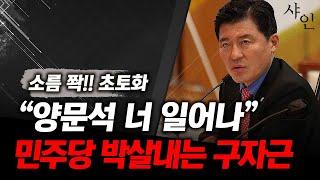 소름 쫙!! 국회 박살내는 국힘의원 포스ㄷㄷㄷ너 일어나 봐!!!!!!