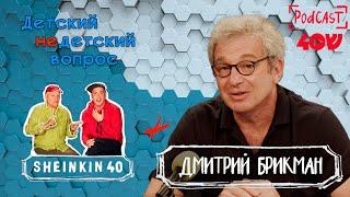 Головоломка для ума!  Дмитрий Брикман и его детские "недетские" вопросы / /Sheinkin40 Special