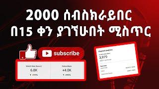 2000 ሰብስክራይበር በ15 ቀን ያገኘሁበት ሚስጥር | Ethiopia | Abugida Media