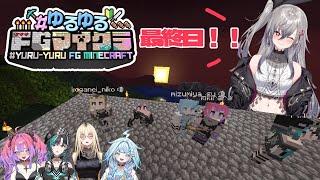 【 #ゆるゆるFGマイクラ】最終日！もし１位になれたら枢ちゃんに・・・【ホロライブ DEV_IS 響咲リオナ】