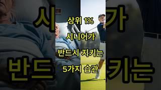 “상위 1% 시니어가 반드시 지키는 5가지 습관” #건강 #시니어