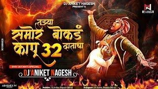 Aai Ambe Jagdambe Dj Song | farzand | तुझ्या समोर बोकडं कापू 32 दाताचा | Dj Aniket Nagesh | #djsong