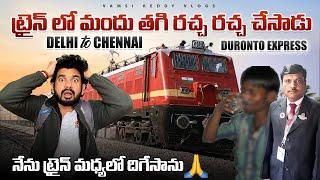 Train లో మందు తాగి రచ్చ రచ్చ చేశాడు | Delhi to Chennai Duronto Express | మధ్యలో Train దిగేసాను|